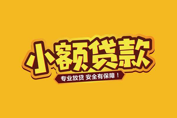 深圳5个人创业贷款-深圳5小额短借-深圳5个人工程贷款