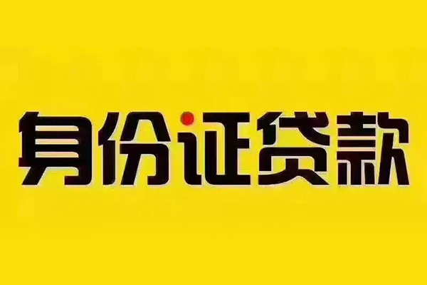 深圳5身份证贷款电话-深圳5小额贷款电话-深圳5二次抵押贷款