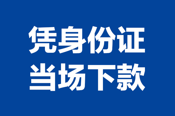 深圳5民间私借-深圳5民间私借-深圳5小额贷款当天放款