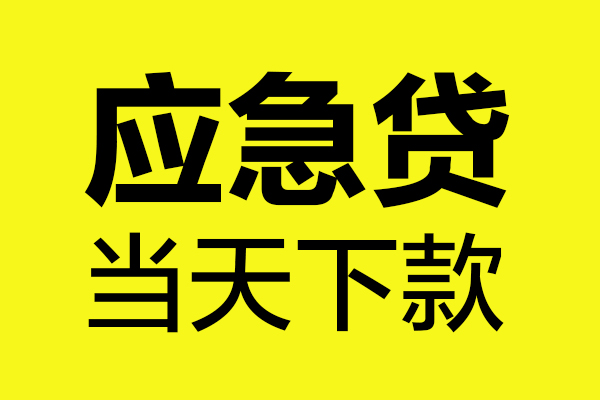 深圳5民间短借-深圳5小额贷款官网-深圳5私人消费贷款